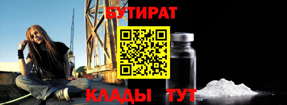 БУТИРАТ бутандиол  Вход с VPN  Бутират  Пенза 