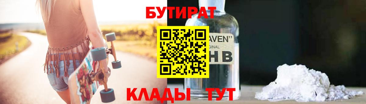 Бутират GHB Пенза